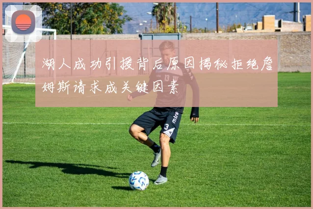 湖人成功引援背后原因揭秘拒绝詹姆斯请求成关键因素