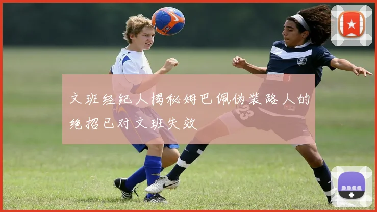 文班经纪人揭秘姆巴佩伪装路人的绝招已对文班失效
