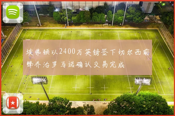 埃弗顿以2400万英镑签下切尔西前锋乔治罗马诺确认交易完成