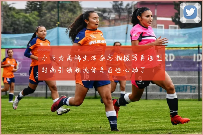 小卡为高端生活杂志拍摄写真造型时尚引领潮流你是否也心动了