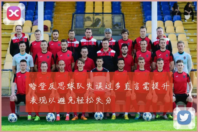 哈登反思球队失误过多直言需提升表现以避免轻松失分