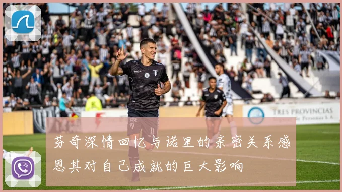 芬奇深情回忆与诺里的亲密关系感恩其对自己成就的巨大影响
