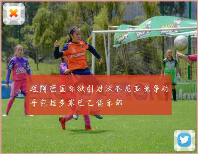 迈阿密国际欲引进沃齐尼亚竞争对手包括多家巴乙俱乐部