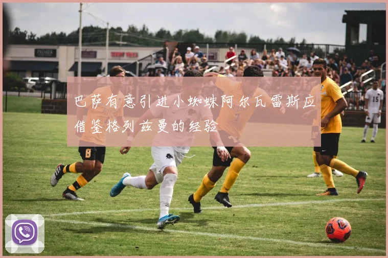 巴萨有意引进小蜘蛛阿尔瓦雷斯应借鉴格列兹曼的经验