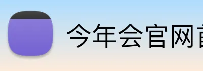 今年会官网首页 Logo